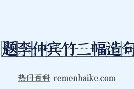 题李仲宾竹二幅造句是什么意思的图片